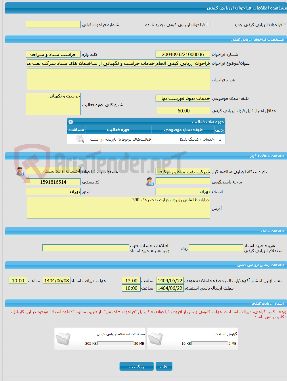 تصویر کوچک آگهی فراخوان ارزیابی کیفی انجام خدمات حراست و نگهبانی از ساختمان های ستاد شرکت نفت مناطق مرکزی ایران و منطقه عملیاتی سراجه قم