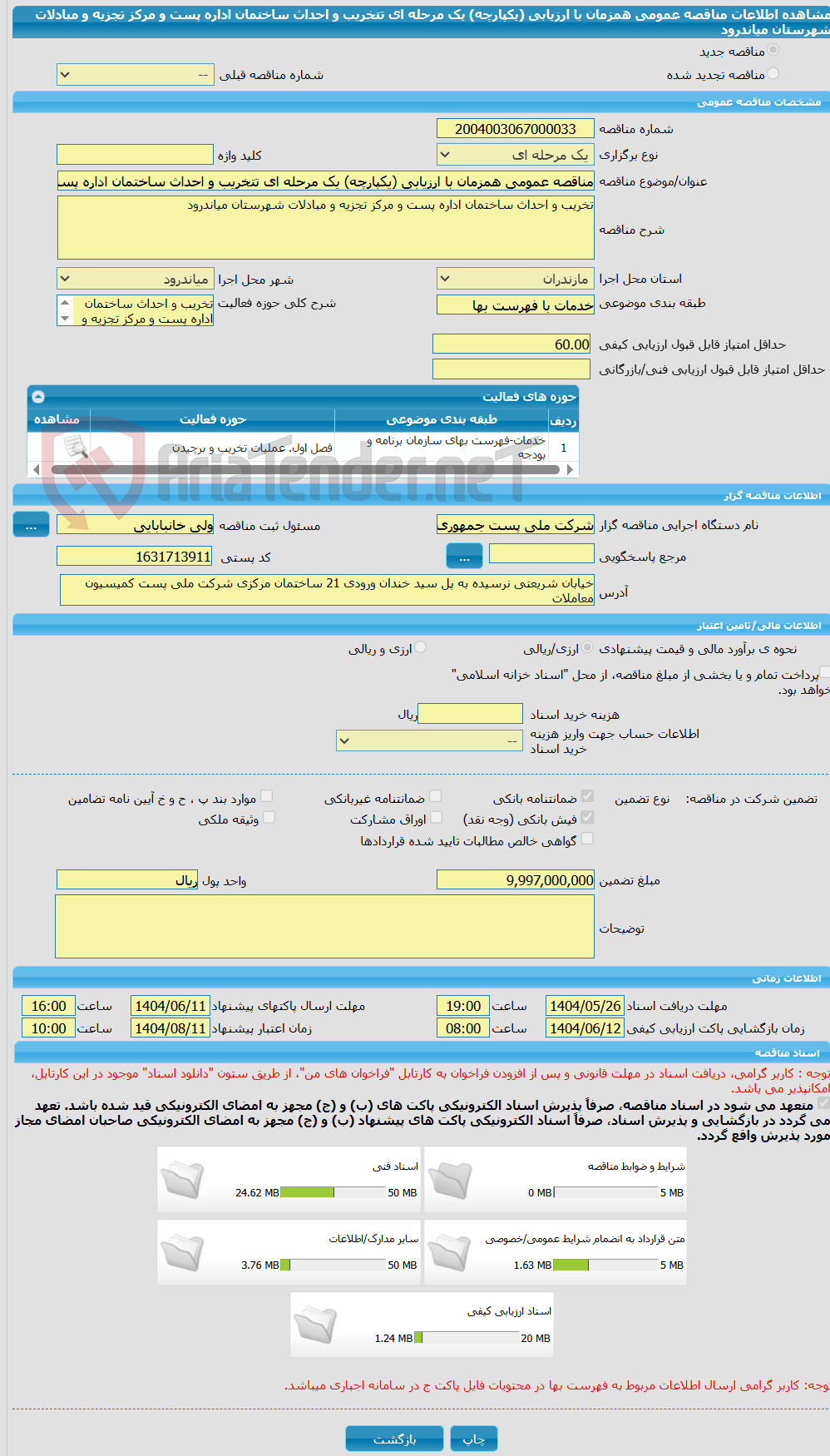 تصویر کوچک آگهی مناقصه عمومی همزمان با ارزیابی (یکپارچه) یک مرحله ای تتخریب و احداث ساختمان اداره پست و مرکز تجزیه و مبادلات شهرستان میاندرود