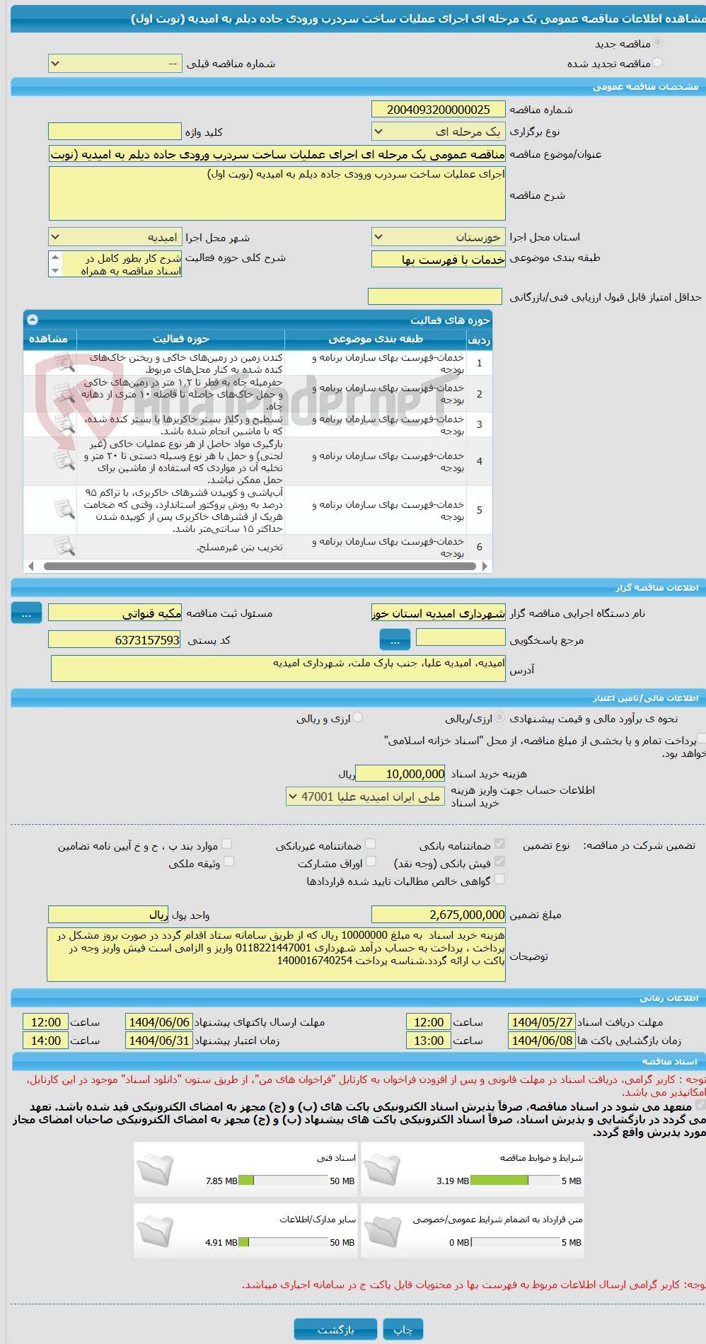 تصویر کوچک آگهی مناقصه عمومی یک مرحله ای اجرای عملیات ساخت سردرب ورودی جاده دیلم به امیدیه (نوبت اول)