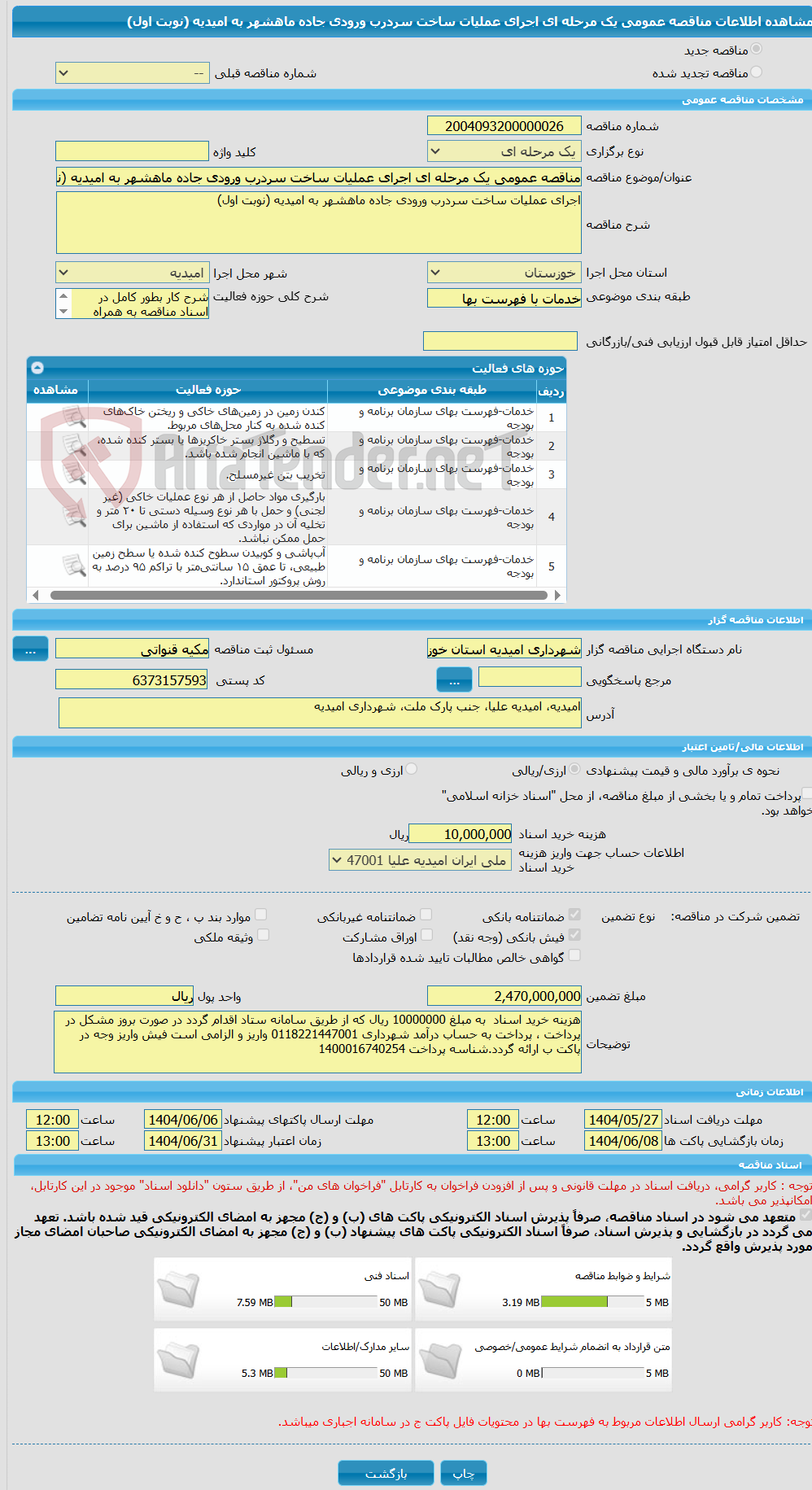 تصویر کوچک آگهی مناقصه عمومی یک مرحله ای اجرای عملیات ساخت سردرب ورودی جاده ماهشهر به امیدیه (نوبت اول)