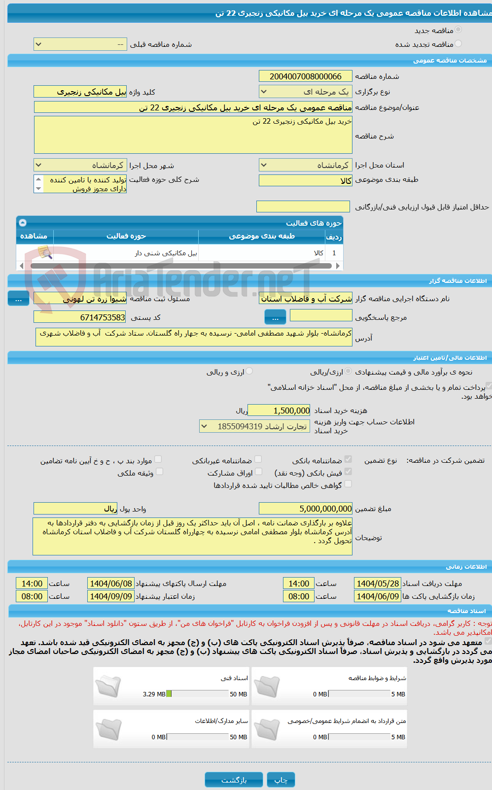 تصویر کوچک آگهی مناقصه عمومی یک مرحله ای خرید بیل مکانیکی زنجیری 22 تن