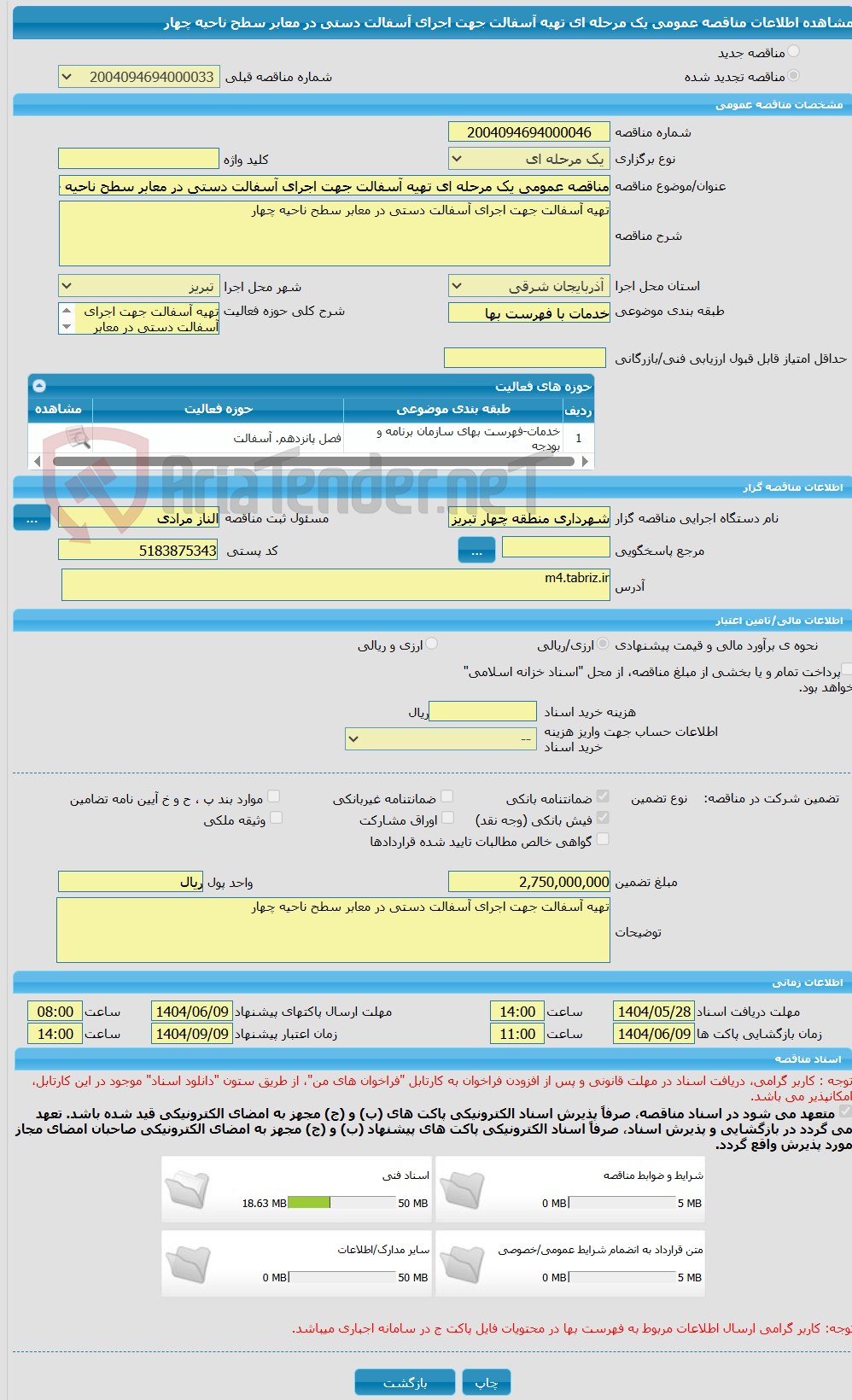 تصویر کوچک آگهی مناقصه عمومی یک مرحله ای تهیه آسفالت جهت اجرای آسفالت دستی در معابر سطح ناحیه چهار