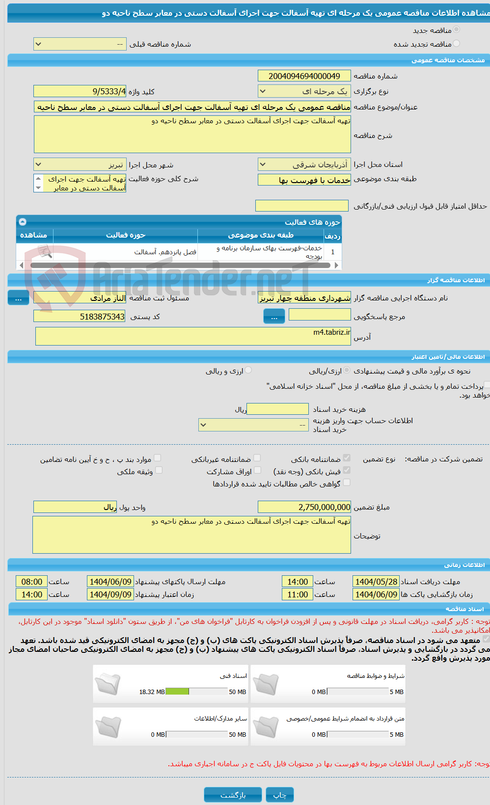 تصویر کوچک آگهی مناقصه عمومی یک مرحله ای تهیه آسفالت جهت اجرای آسفالت دستی در معابر سطح ناحیه دو 