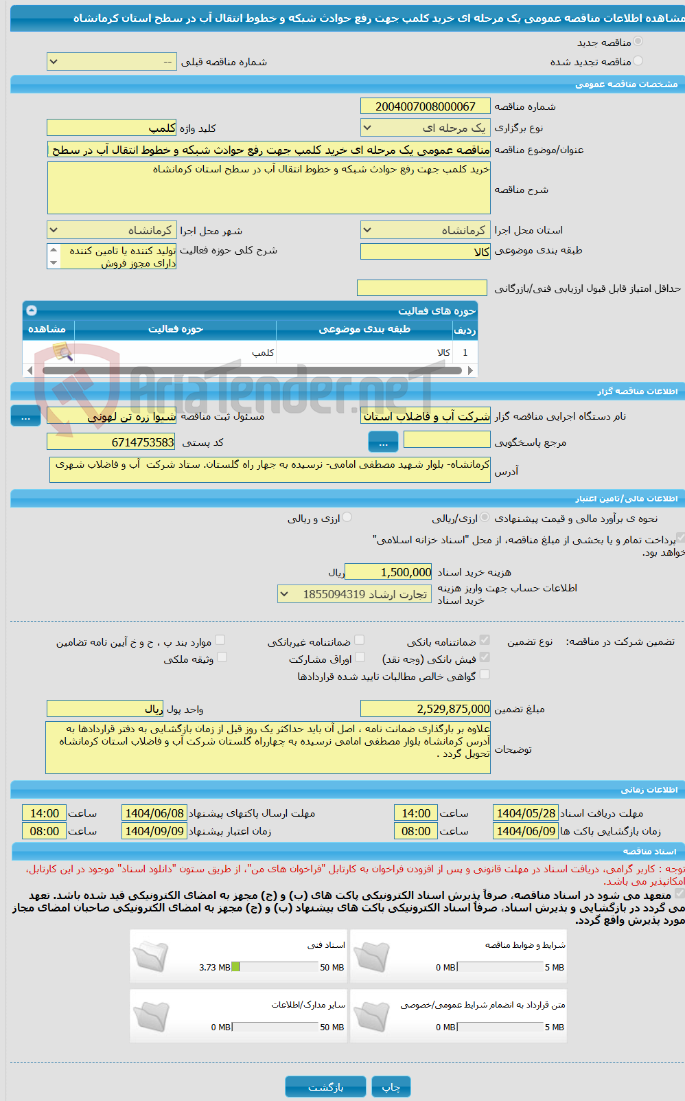 تصویر کوچک آگهی مناقصه عمومی یک مرحله ای خرید کلمپ جهت رفع حوادث شبکه و خطوط انتقال آب در سطح استان کرمانشاه