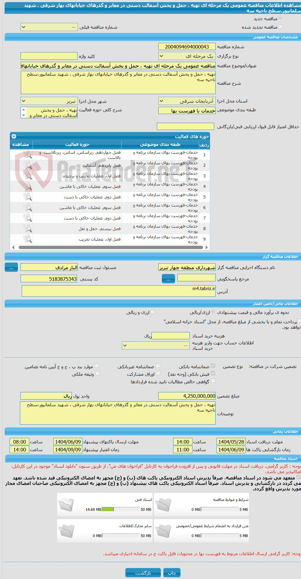 تصویر کوچک آگهی مناقصه عمومی یک مرحله ای تهیه ، حمل و پخش آسفالت دستی در معابر و گذرهای خیابانهای بهار شرقی ، شهید سلمانپور،سطح ناحیه سه 