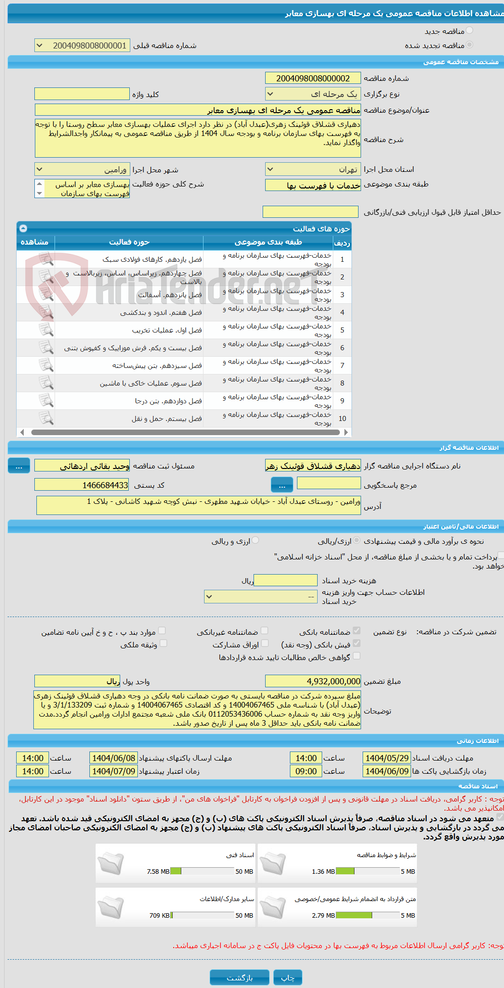تصویر کوچک آگهی مناقصه عمومی یک مرحله ای بهسازی معابر