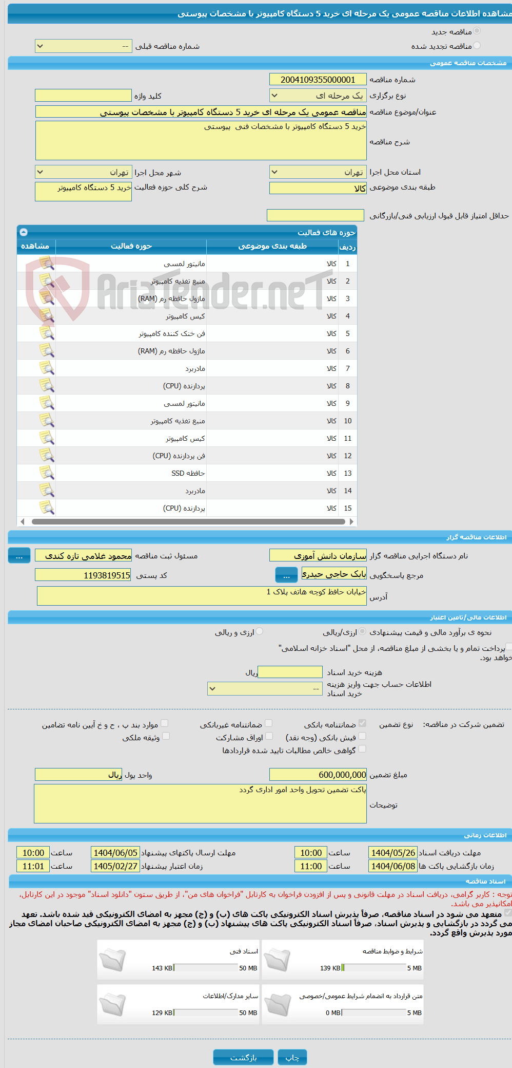تصویر کوچک آگهی مناقصه عمومی یک مرحله ای خرید 5 دستگاه کامپیوتر با مشخصات پیوستی