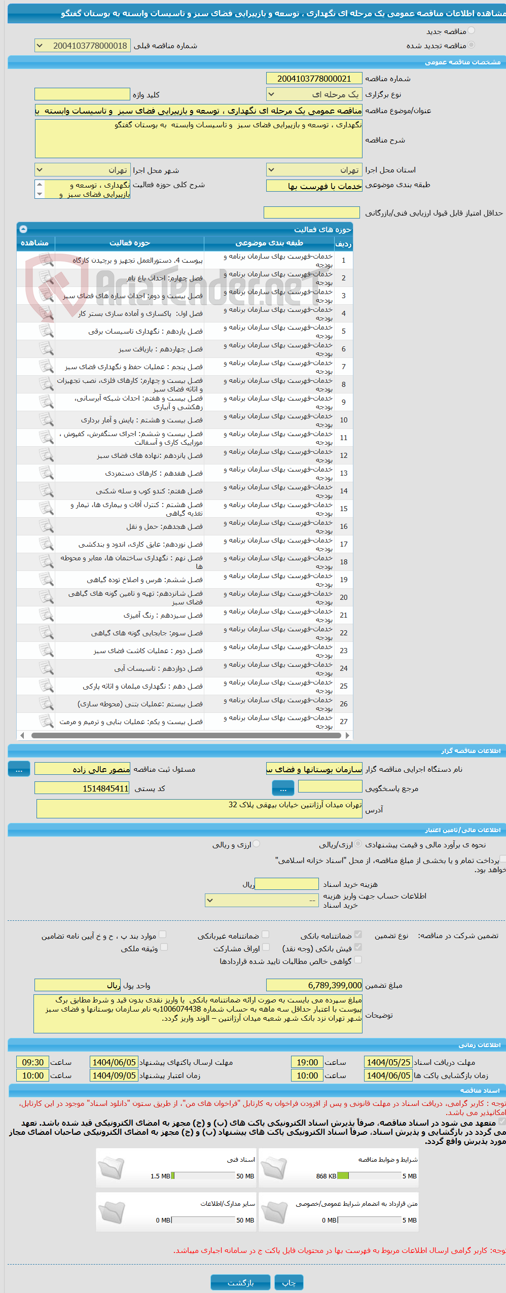 تصویر کوچک آگهی مناقصه عمومی یک مرحله ای نگهداری ، توسعه و بازپیرایی فضای سبز  و تاسیسات وابسته  به بوستان گفتگو