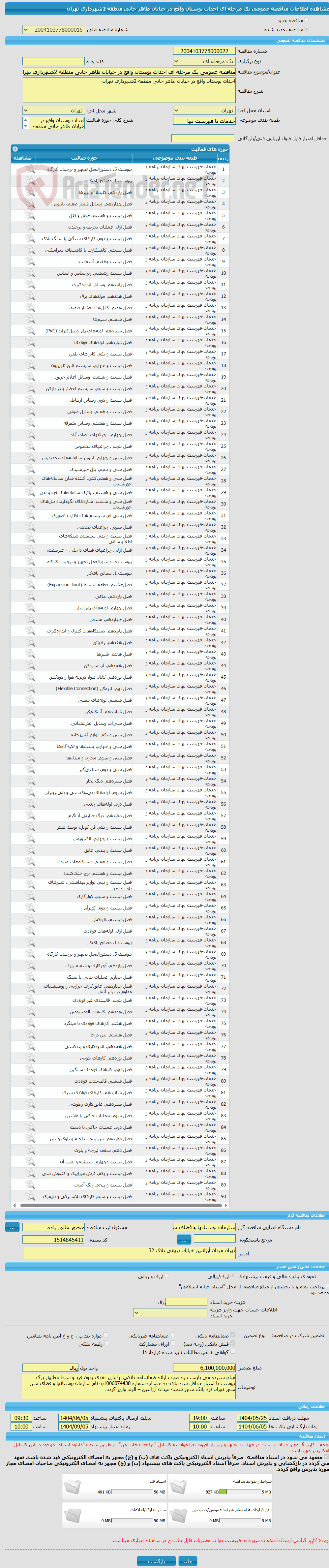 تصویر کوچک آگهی مناقصه عمومی یک مرحله ای احداث بوستان واقع در خیابان طاهر خانی منطقه 2شهرداری تهران 