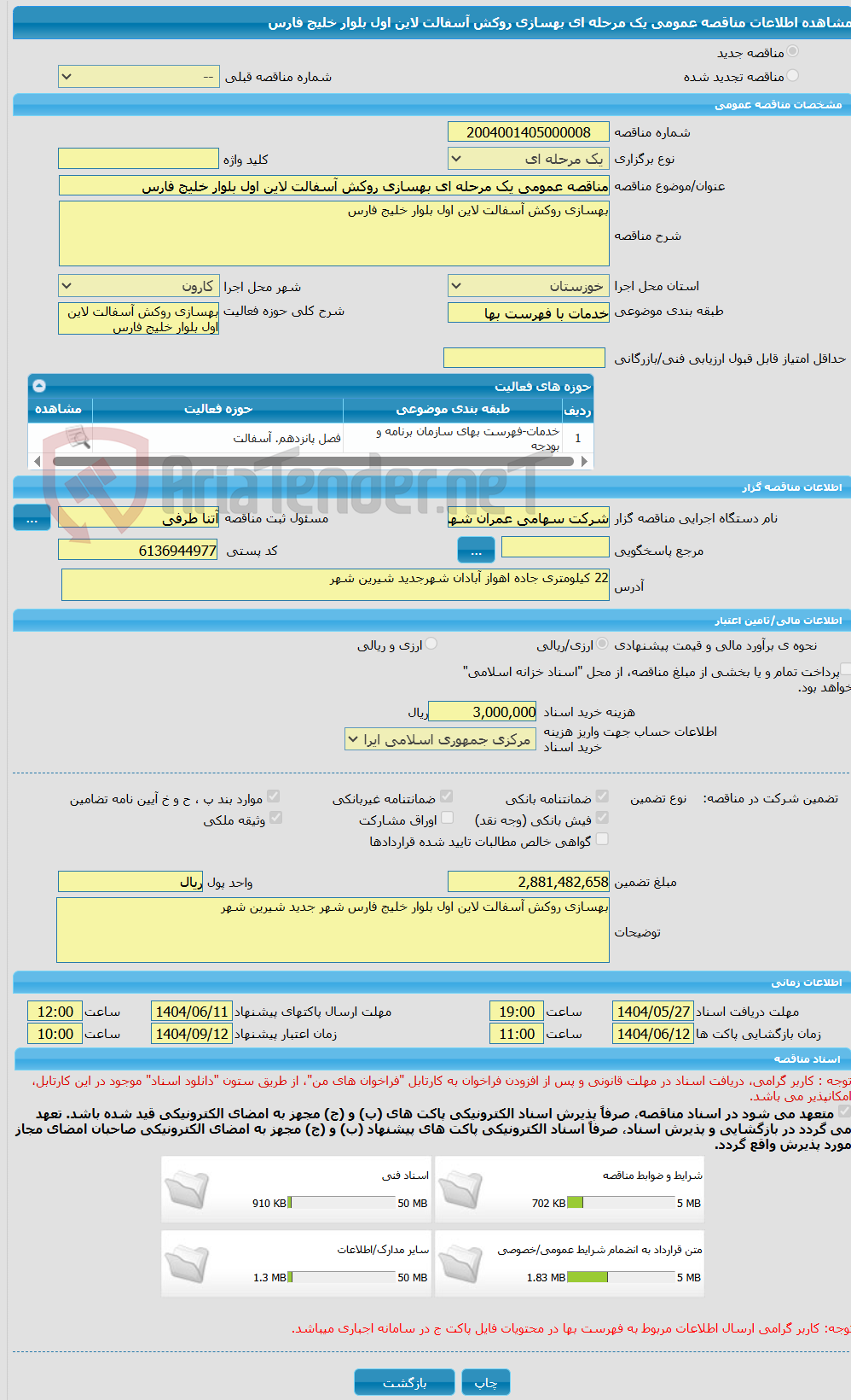 تصویر کوچک آگهی مناقصه عمومی یک مرحله ای بهسازی روکش آسفالت لاین اول بلوار خلیج فارس 
