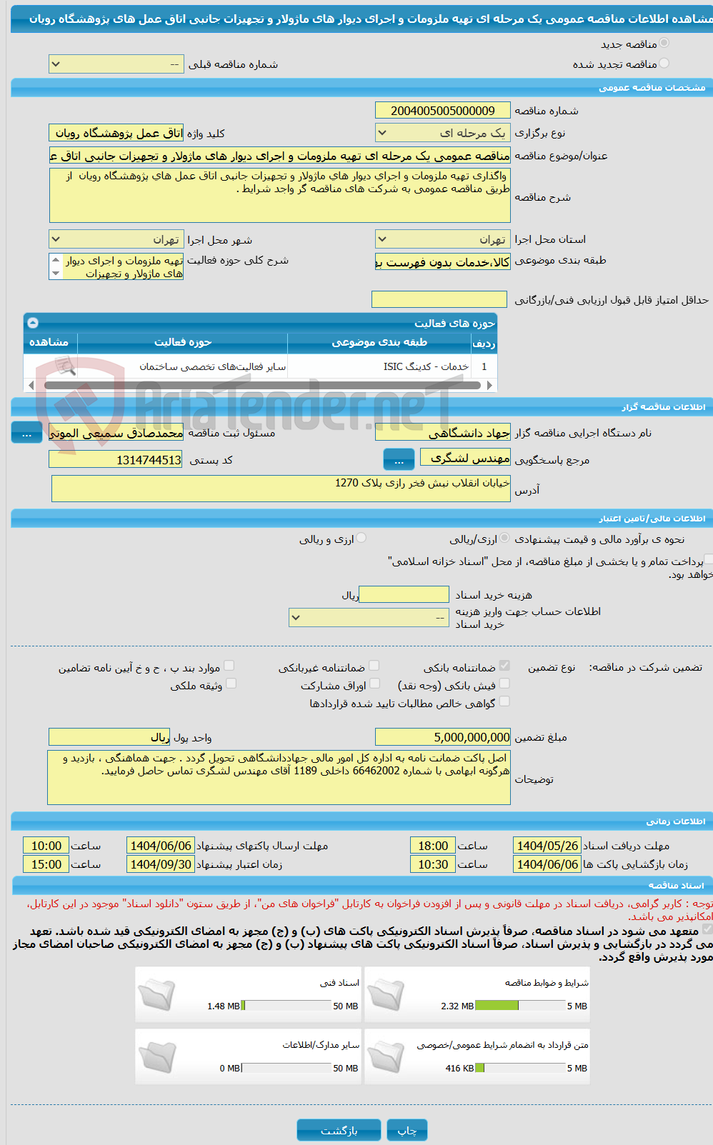 تصویر کوچک آگهی مناقصه عمومی یک مرحله ای تهیه ملزومات و اجرای دیوار ھای ماژولار و تجھیزات جانبی اتاق عمل ھای پژوھشگاه رویان