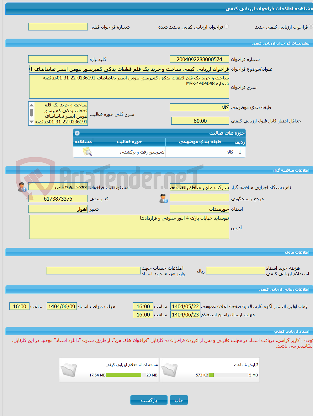 تصویر کوچک آگهی فراخوان ارزیابی کیفی ساخت و خرید یک قلم قطعات یدکی کمپرسور نیومن ایسر تقاضاضای 0236191-22-31-01مناقصه شماره MSK-1404048
