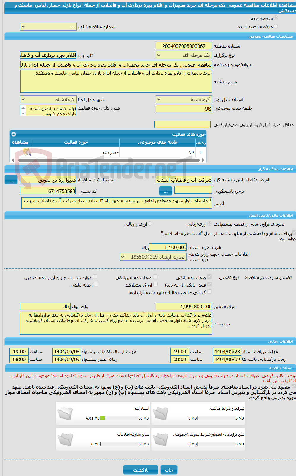 تصویر کوچک آگهی مناقصه عمومی یک مرحله ای خرید تجهیزات و اقلام بهره برداری آب و فاضلاب از جمله انواع نازل، حصار، لباس، ماسک و دستکش