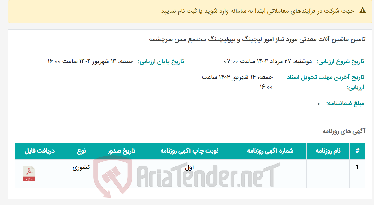 تصویر کوچک آگهی تامین ماشین آلات معدنی مورد نیاز امور لیچینگ و بیولیچینگ مجتمع مس سرچشمه