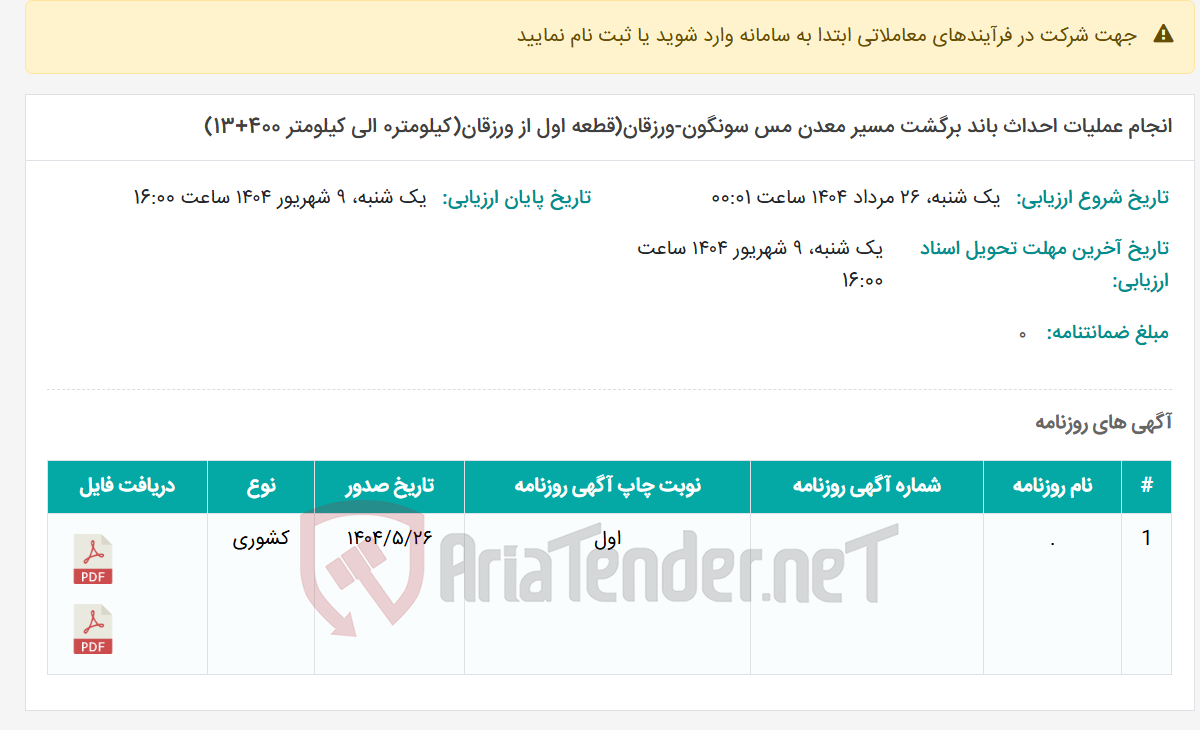 تصویر کوچک آگهی انجام عملیات احداث باند برگشت مسیر معدن مس سونگون-ورزقان(قطعه اول از ورزقان(کیلومتر0 الی کیلومتر 400+13)