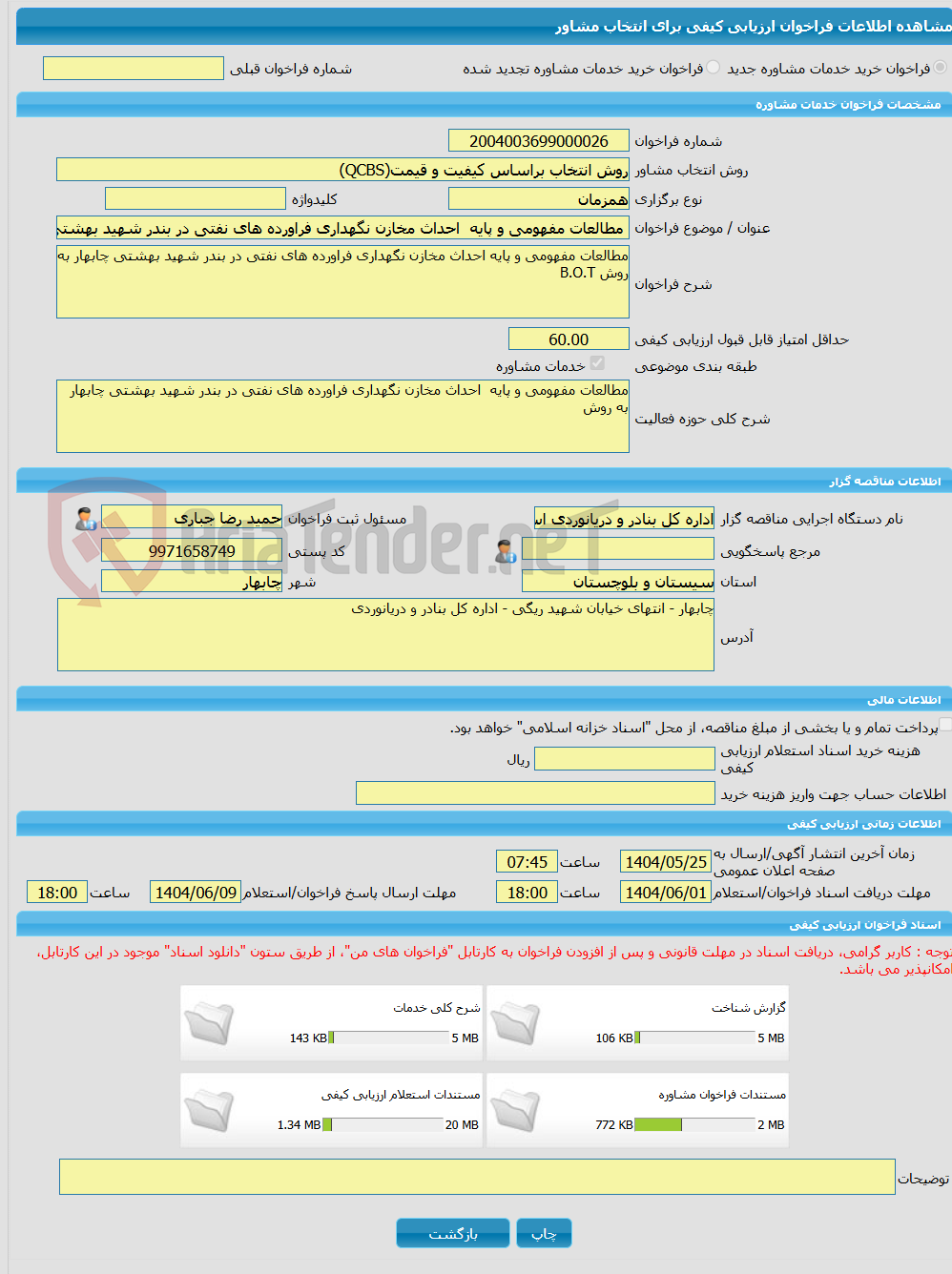 تصویر کوچک آگهی خرید خدمات مشاوره مطالعات مفهومی و پایه  احداث مخازن نگهداری فراورده های نفتی در بندر شهید بهشتی چابهار به روش B.O.T