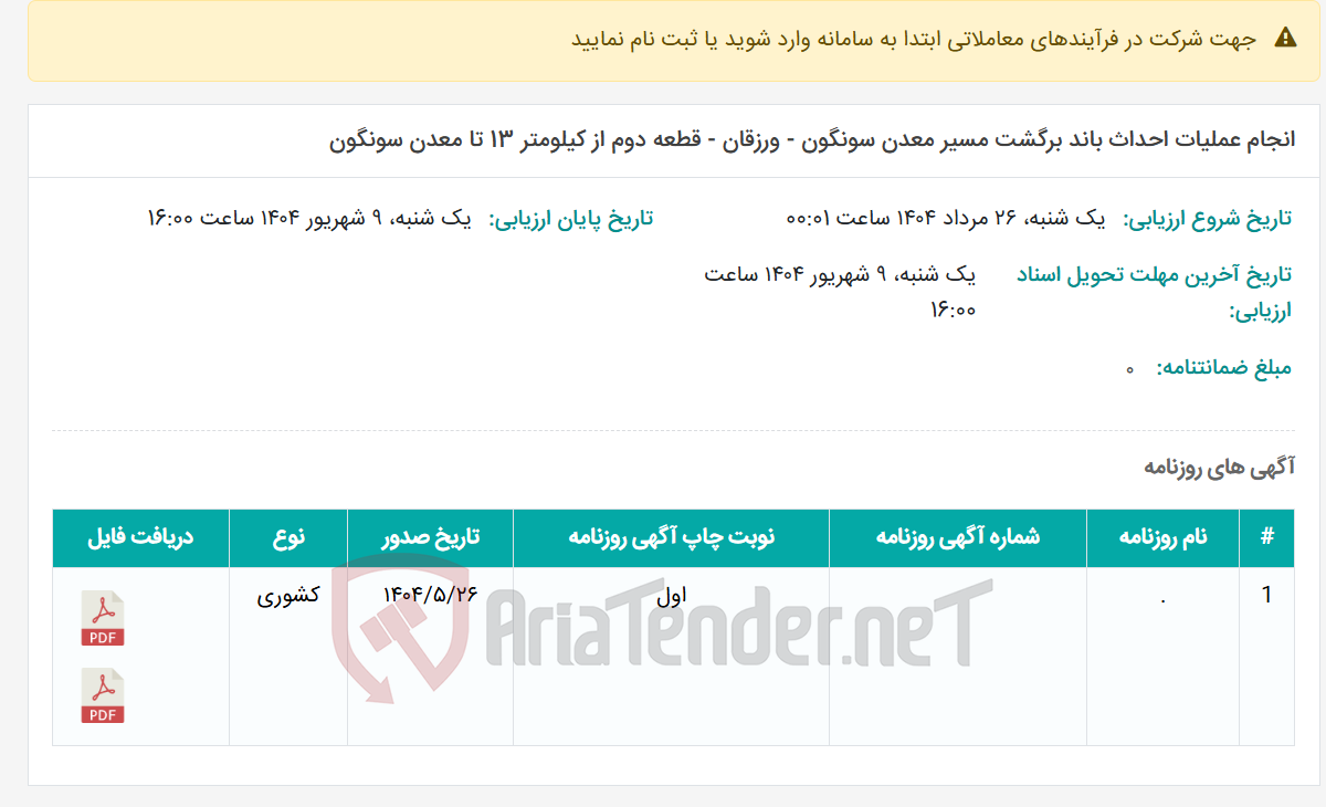 تصویر کوچک آگهی انجام عملیات احداث باند برگشت مسیر معدن سونگون - ورزقان - قطعه دوم از کیلومتر 13 تا معدن سونگون
