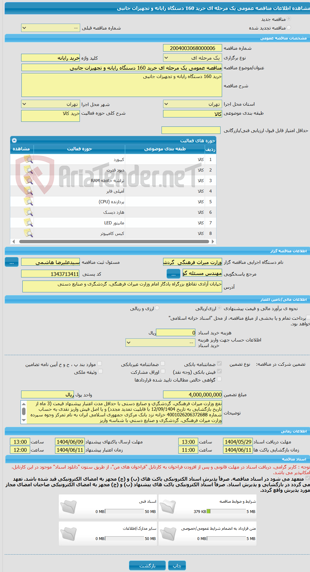 تصویر کوچک آگهی مناقصه عمومی یک مرحله ای خرید 160 دستگاه رایانه و تجهیزات جانبی