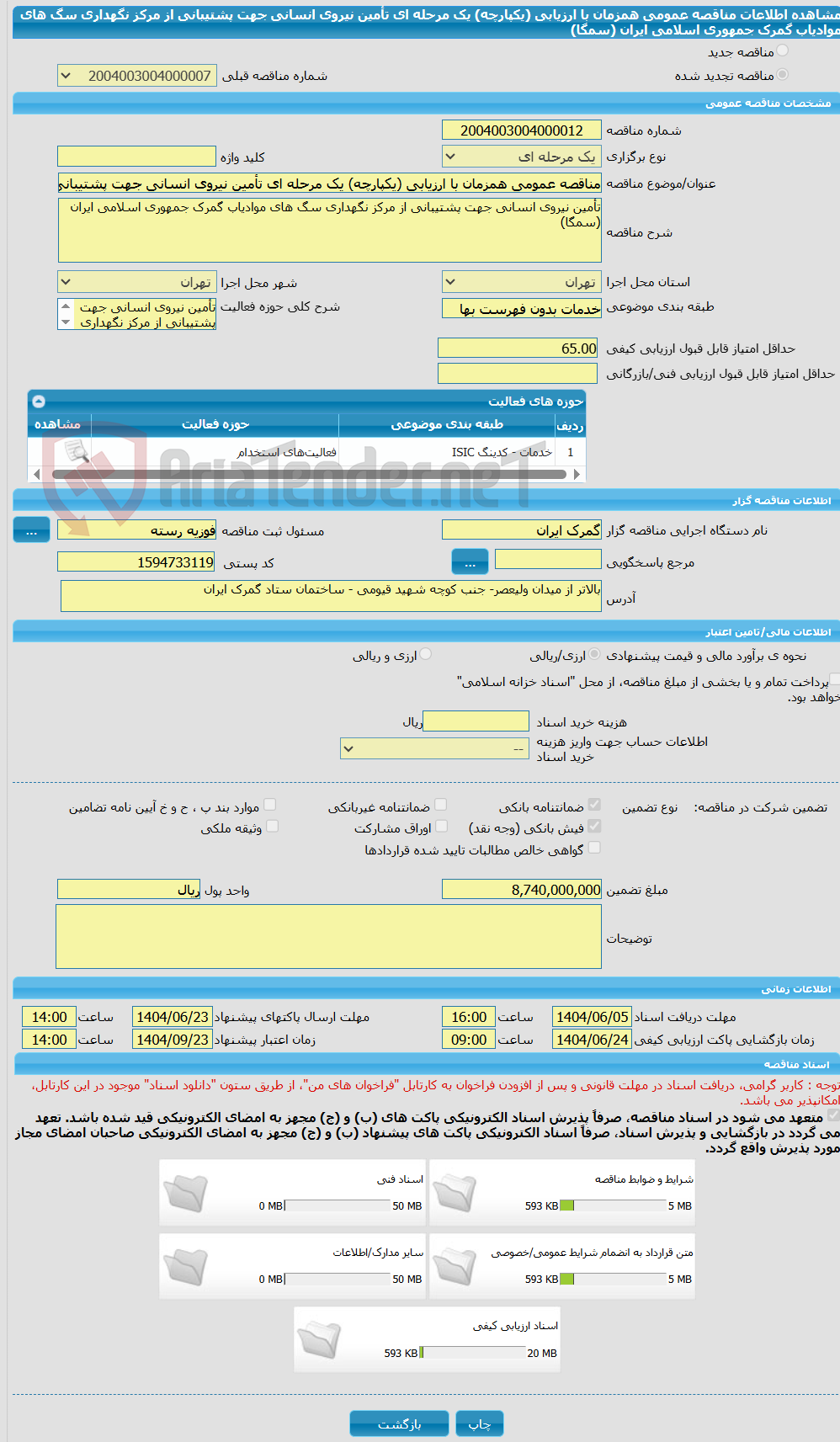 تصویر کوچک آگهی مناقصه عمومی همزمان با ارزیابی (یکپارچه) یک مرحله ای تأمین نیروی انسانی جهت پشتیبانی از مرکز نگهداری سگ های موادیاب گمرک جمهوری اسلامی ایران (سمگا)