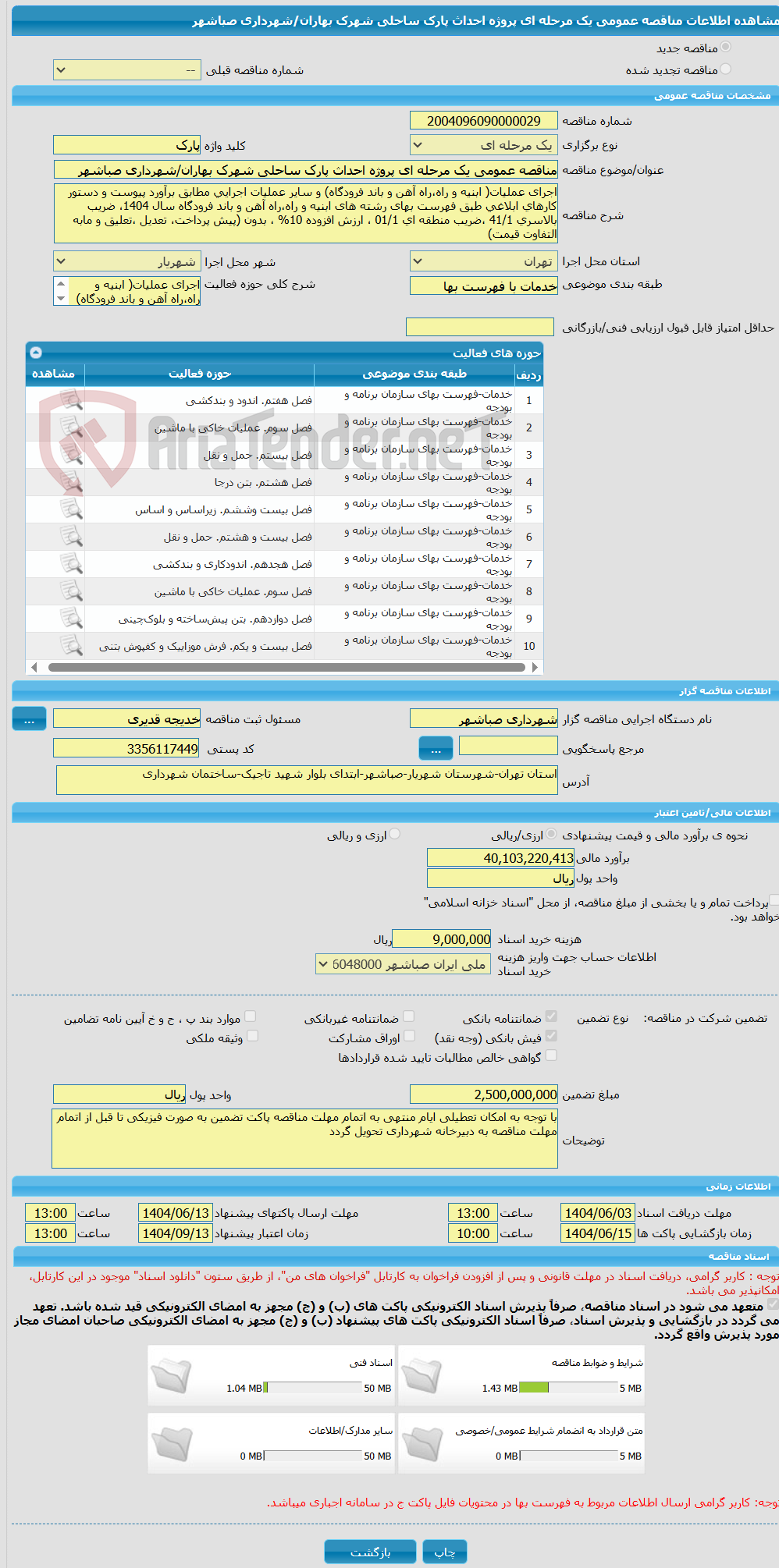 تصویر کوچک آگهی مناقصه عمومی یک مرحله ای پروژه احداث پارک ساحلی شهرک بهاران/شهرداری صباشهر