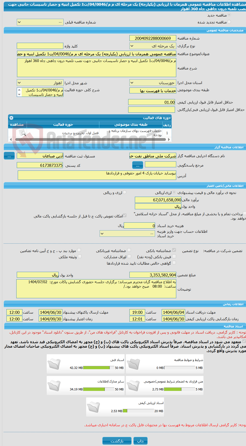 تصویر کوچک آگهی مناقصه عمومی همزمان با ارزیابی (یکپارچه) یک مرحله ای م م/04/0046/ت1 تکمیل ابنیه و حصار تاسیسات جانبی جهت نصب تلمبه درون چاهی چاه 360 اهواز