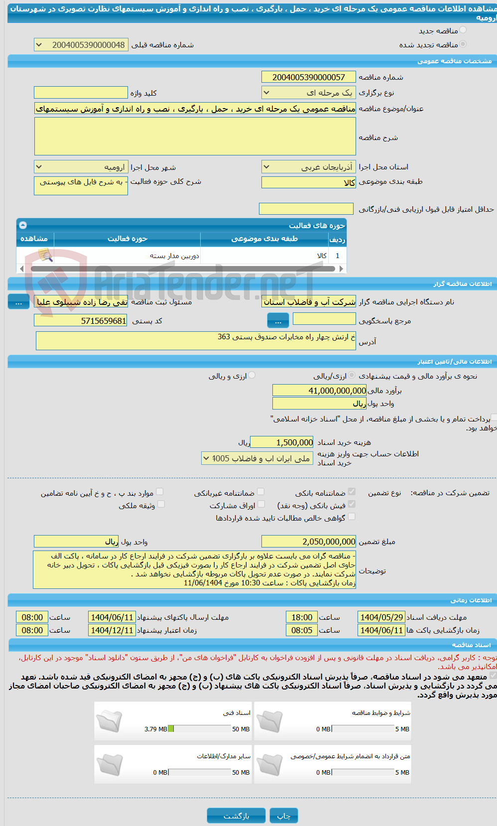 تصویر کوچک آگهی مناقصه عمومی یک مرحله ای خرید ، حمل ، بارگیری ، نصب و راه اندازی و آموزش سیستمهای نظارت تصویری در شهرستان ارومیه