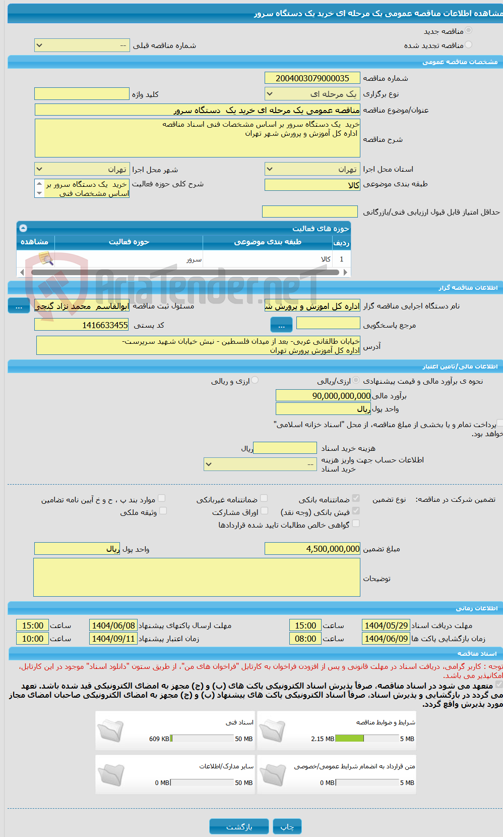 تصویر کوچک آگهی مناقصه عمومی یک مرحله ای خرید یک  دستگاه سرور