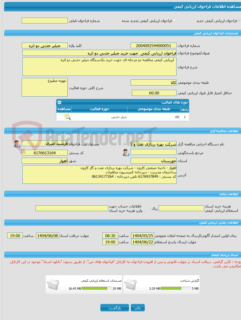 تصویر کوچک آگهی فراخوان ارزیابی کیفی  جهت خرید چیلیر جذبی دو اثره