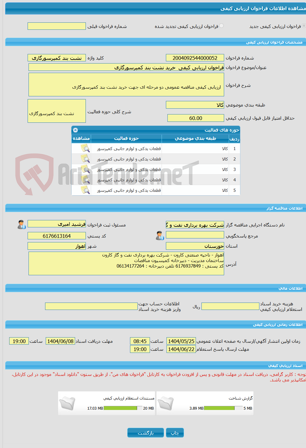 تصویر کوچک آگهی فراخوان ارزیابی کیفی  خرید نشت بند کمپرسورگازی