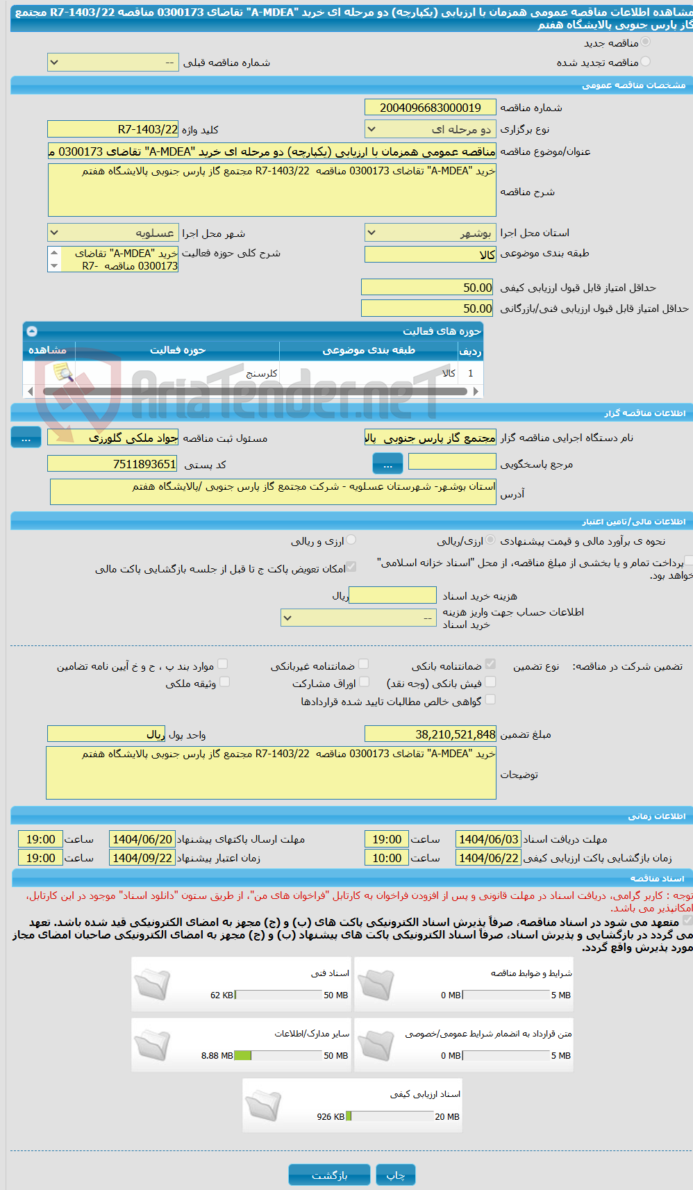 تصویر کوچک آگهی مناقصه عمومی همزمان با ارزیابی (یکپارچه) دو مرحله ای خرید "A-MDEA" تقاضای 0300173 مناقصه  R7-1403/22 مجتمع گاز پارس جنوبی پالایشگاه هفتم
