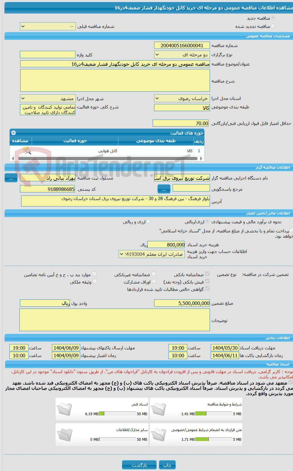 تصویر کوچک آگهی مناقصه عمومی دو مرحله ای خرید کابل خودنگهدار فشار ضعیف4در16
