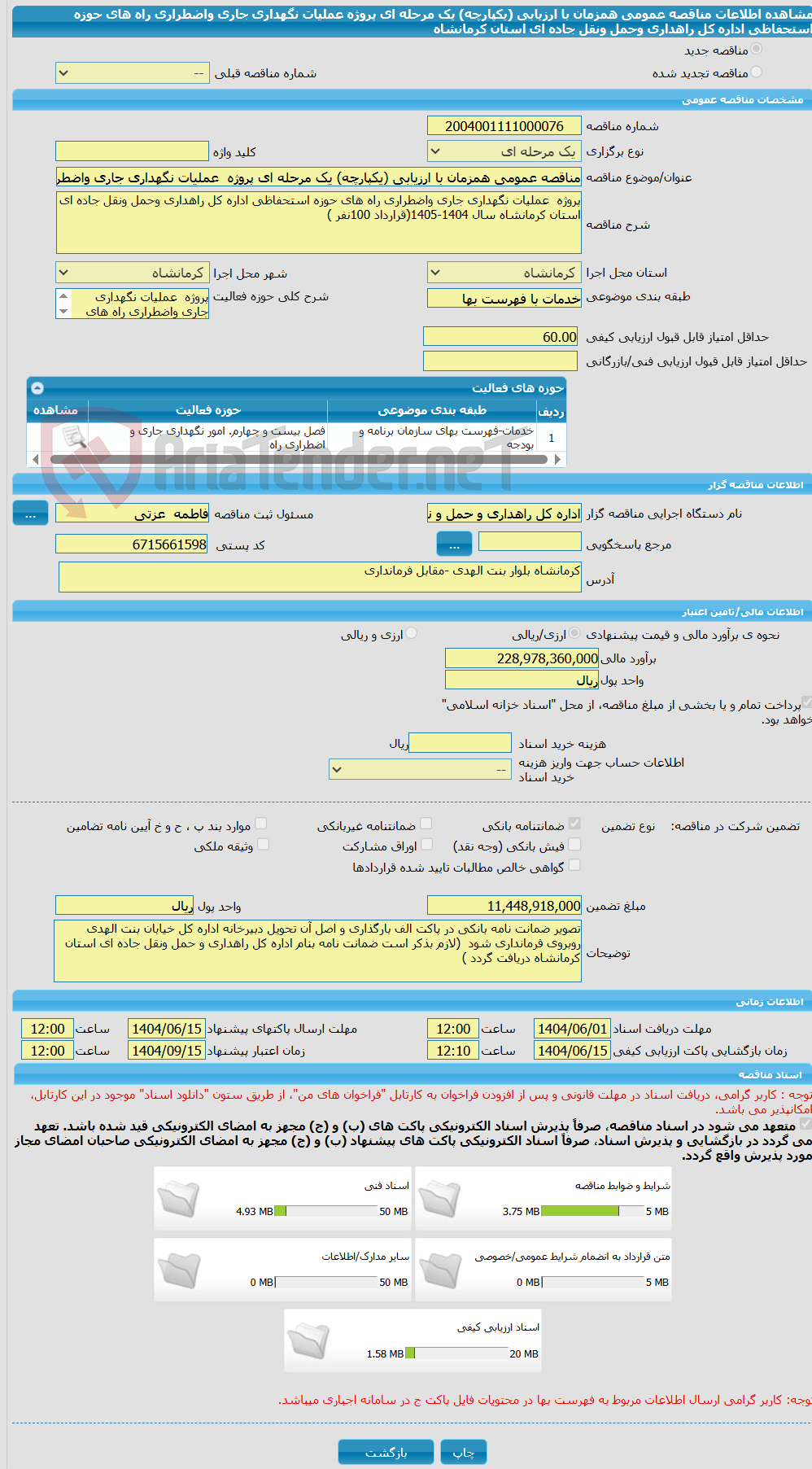 تصویر کوچک آگهی مناقصه عمومی همزمان با ارزیابی (یکپارچه) یک مرحله ای پروژه  عملیات نگهداری جاری واضطراری راه های حوزه استحفاظی اداره کل راهداری وحمل ونقل جاده ای استان کرمانشاه