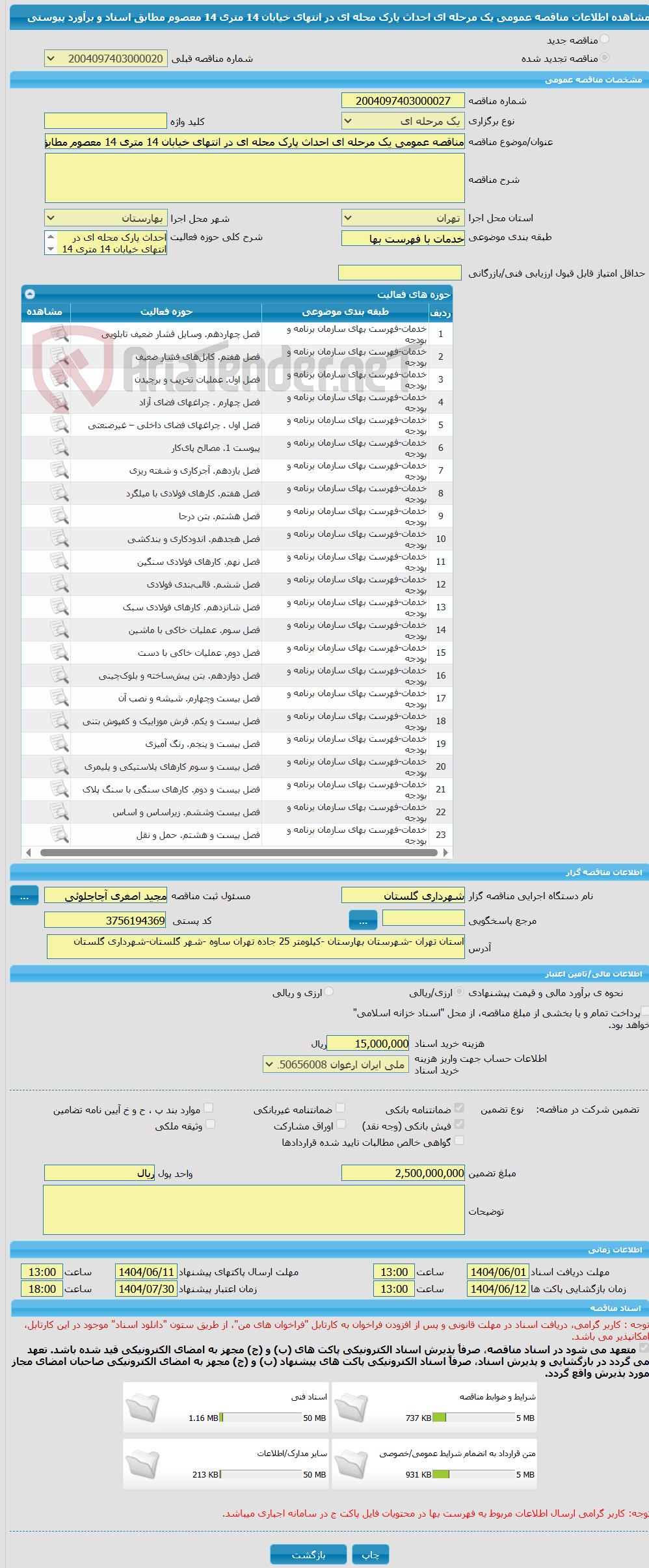 تصویر کوچک آگهی مناقصه عمومی یک مرحله ای احداث پارک محله ای در انتهای خیابان 14 متری 14 معصوم مطابق اسناد و برآورد پیوستی
