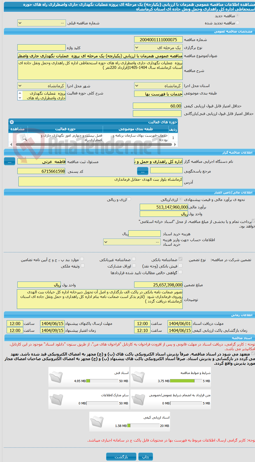 تصویر کوچک آگهی مناقصه عمومی همزمان با ارزیابی (یکپارچه) یک مرحله ای پروژه  عملیات نگهداری جاری واضطراری راه های حوزه استحفاظی اداره کل راهداری وحمل ونقل جاده ای استان کرمانشاه