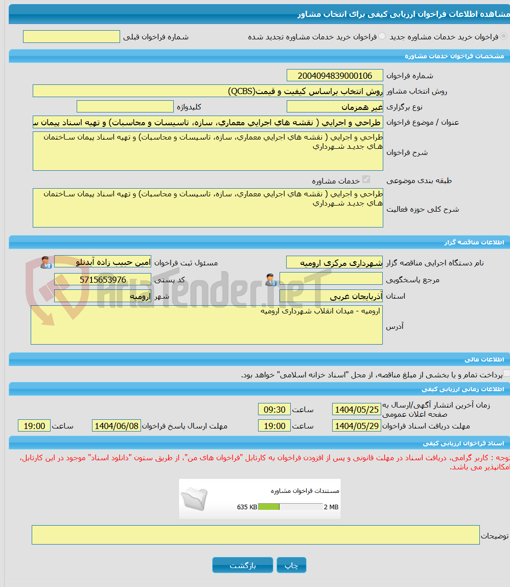 تصویر کوچک آگهی خرید خدمات مشاوره طراحی و اجرایی ( نقشه های اجرایی معماری، سازه، تاسیسات و محاسبات) و تهیه اسناد پیمان سـاختمان هـای جدیـد شـهرداری