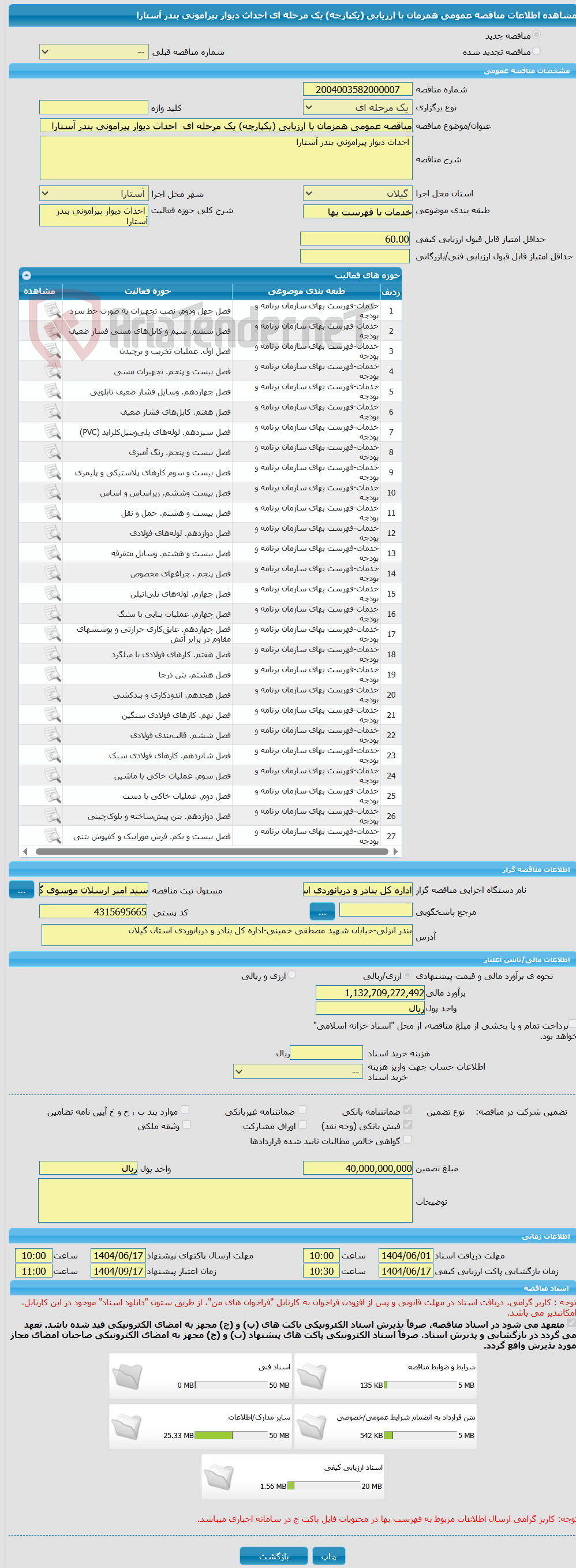 تصویر کوچک آگهی مناقصه عمومی همزمان با ارزیابی (یکپارچه) یک مرحله ای  احداث دیوار پیراﻣونی بندر آستارا