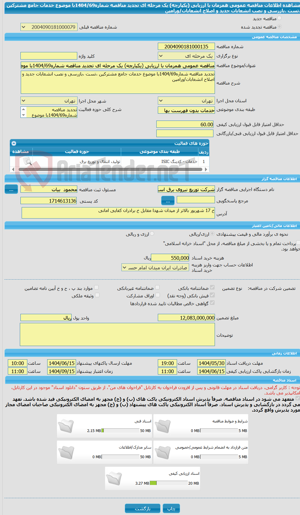 تصویر کوچک آگهی مناقصه عمومی همزمان با ارزیابی (یکپارچه) یک مرحله ای تجدید مناقصه شماره1404/69با موضوع خدمات جامع مشترکین ،تست ،بازرسی و نصب انشعابات جدید و اصلاح انشعابات/ورامین