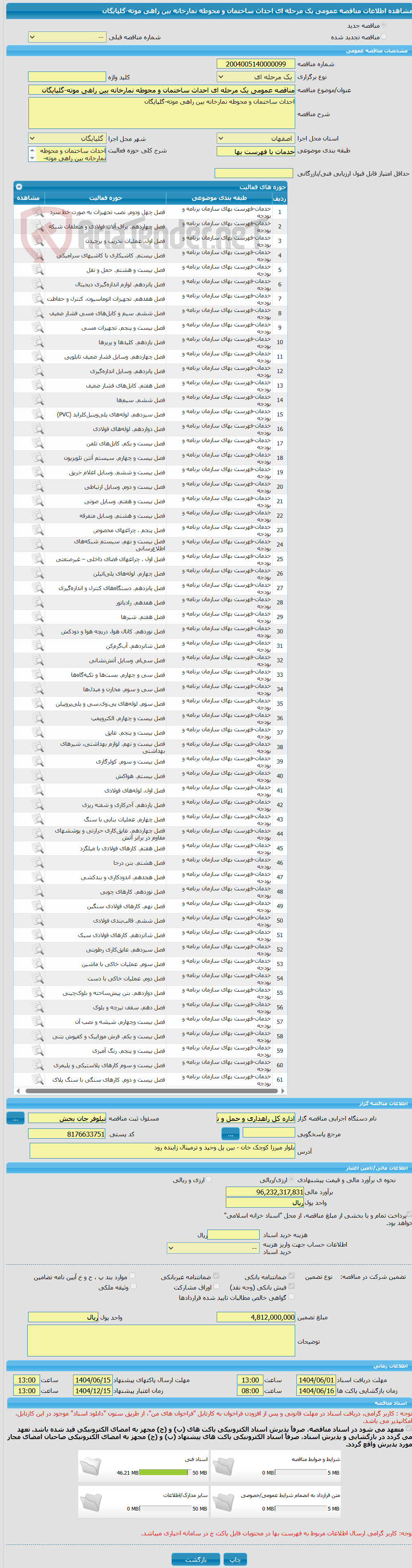 تصویر کوچک آگهی مناقصه عمومی یک مرحله ای احداث ساختمان و محوطه نمارخانه بین راهی موته-گلپایگان