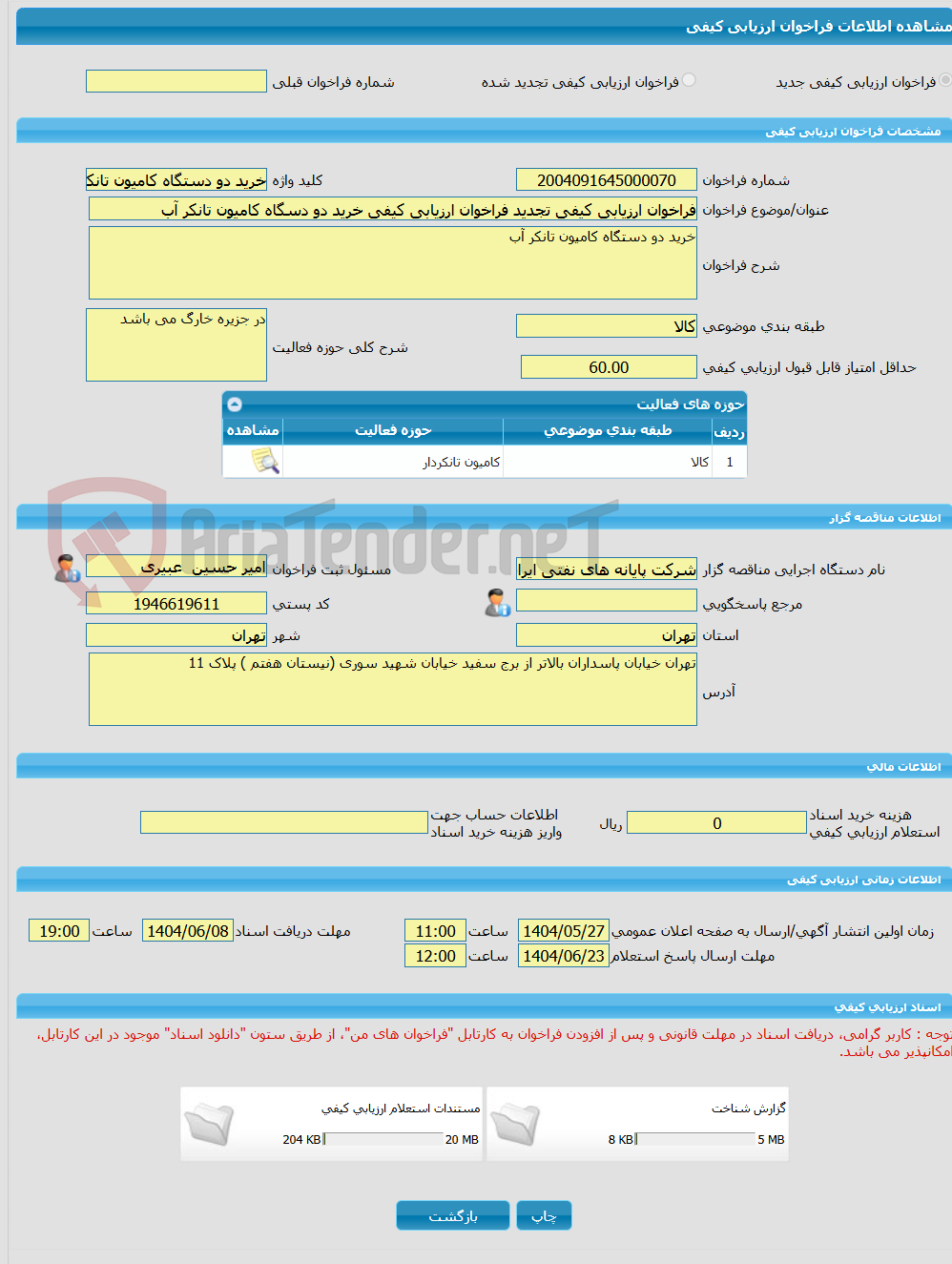تصویر کوچک آگهی فراخوان ارزیابی کیفی تجدید فراخوان ارزیابی کیفی خرید دو دسگاه کامیون تانکر آب