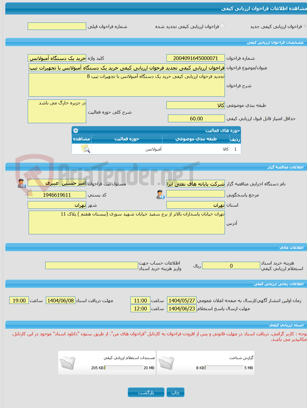 تصویر کوچک آگهی فراخوان ارزیابی کیفی تجدید فرخوان ارزیابی کیفی خرید یک دستگاه آمبولانس با تجهیزات تیپ B