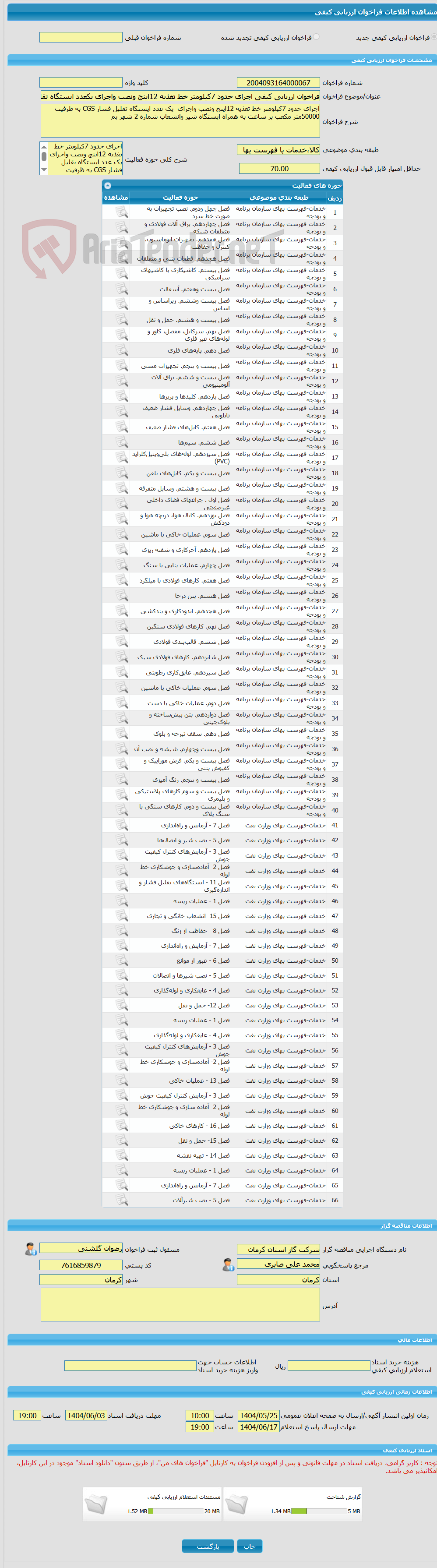 تصویر کوچک آگهی فراخوان ارزیابی کیفی اجرای حدود 7کیلومتر خط تغذیه 12اینچ ونصب واجرای یکعدد ایستگاه تقلیل فشار CGS به ظرفیت 50000متر مکعب بر ساعت  همراه ایستگاه شهر بم 