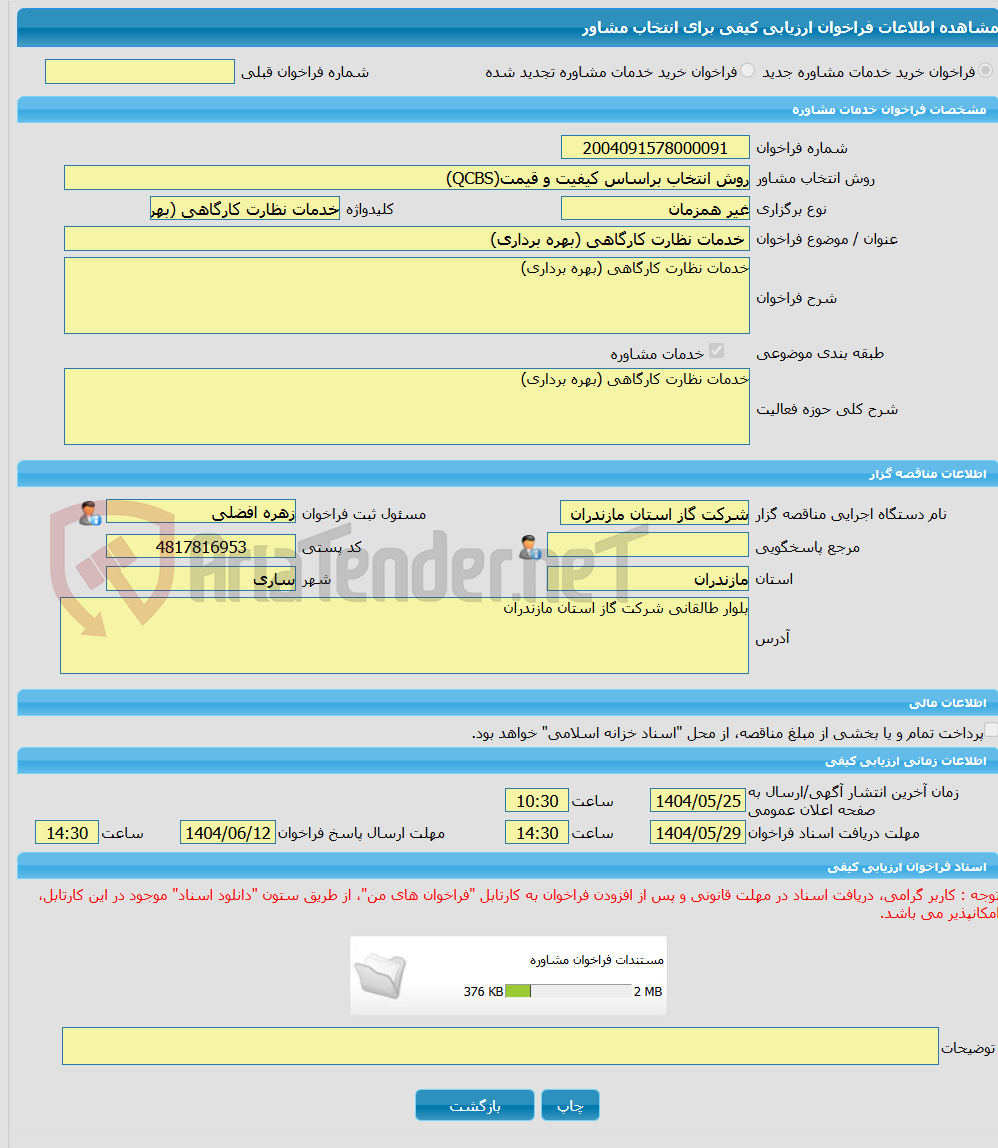 تصویر کوچک آگهی خرید خدمات مشاوره خدمات نظارت کارگاهی (بهره برداری)