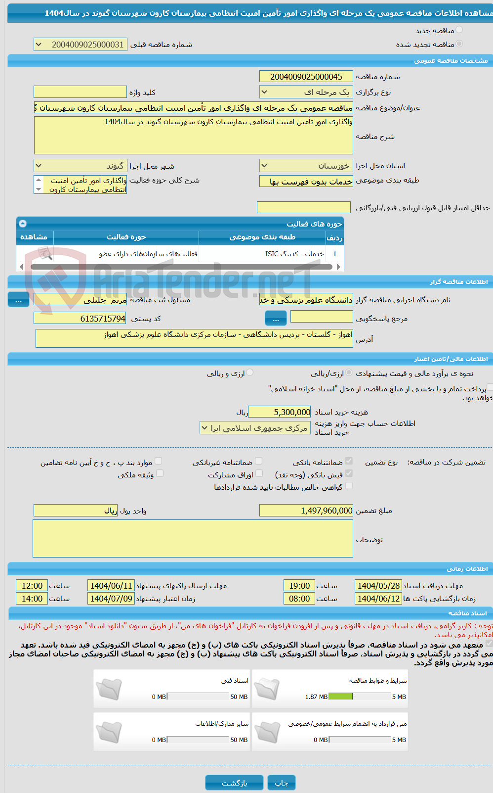 تصویر کوچک آگهی مناقصه عمومی یک مرحله ای واگذاری امور تأمین امنیت انتظامی بیمارستان کارون شهرستان گتوند در سال1404