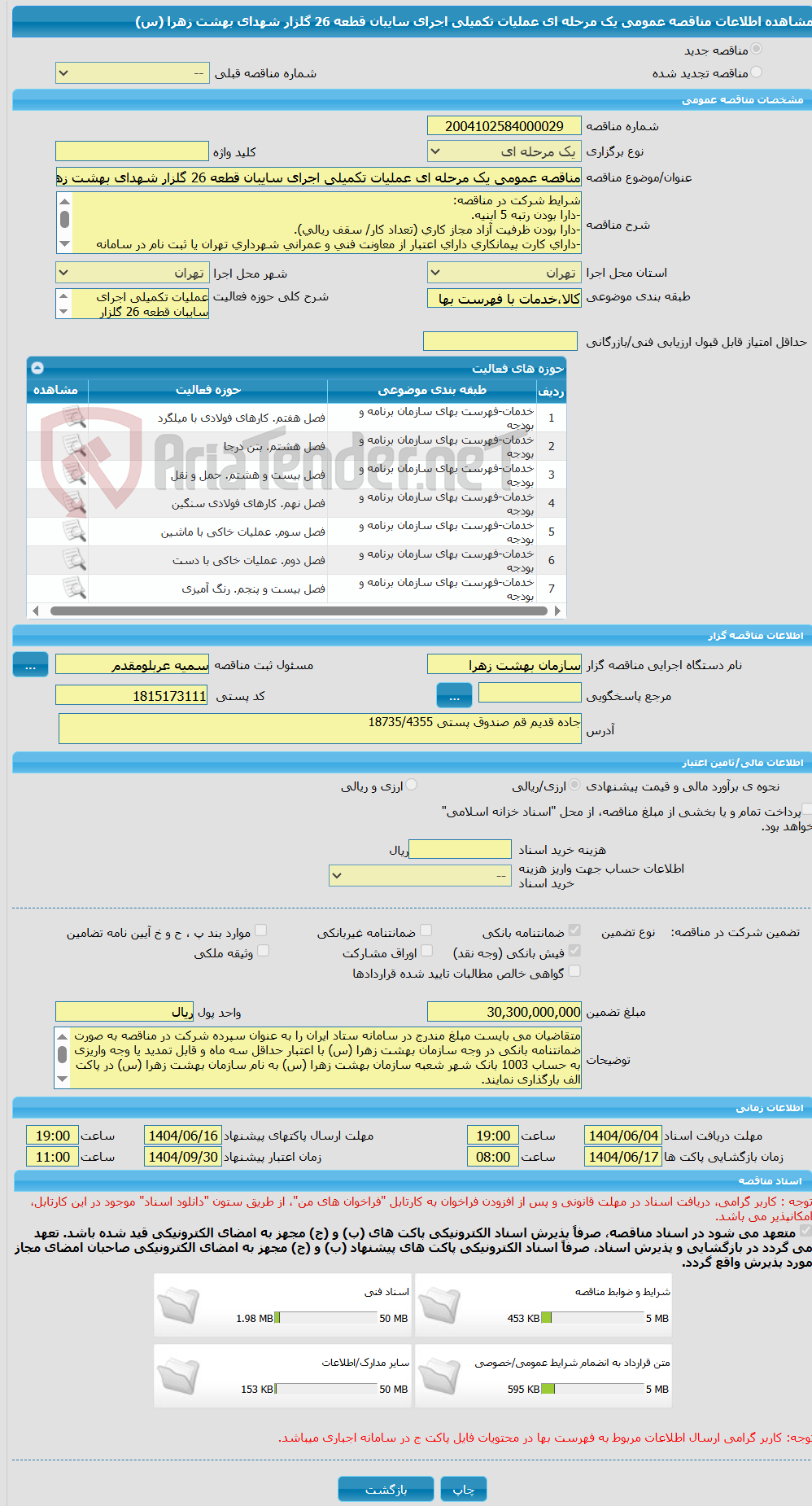 تصویر کوچک آگهی مناقصه عمومی یک مرحله ای عملیات تکمیلی اجرای سایبان قطعه 26 گلزار شهدای بهشت زهرا (س)