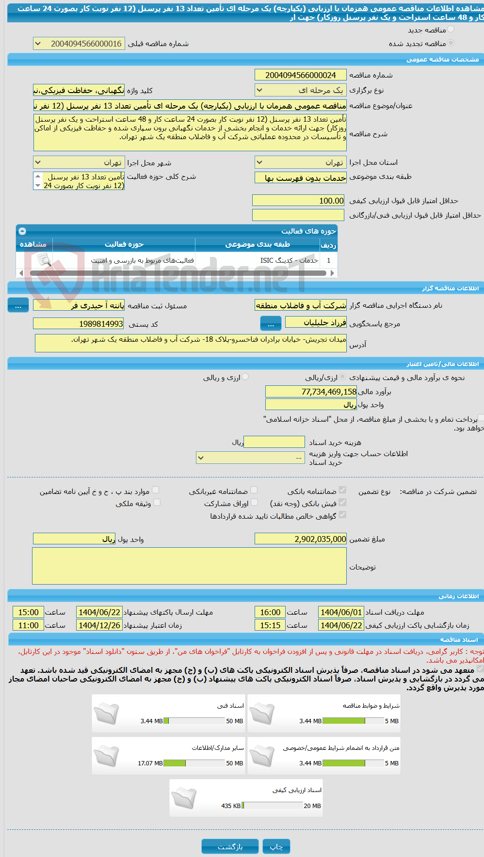 تصویر کوچک آگهی مناقصه عمومی همزمان با ارزیابی (یکپارچه) یک مرحله ای تأمین تعداد 13 نفر پرسنل (12 نفر نوبت کار بصورت 24 ساعت کار و 48 ساعت استراحت و یک نفر پرسنل روزکار) جهت ار