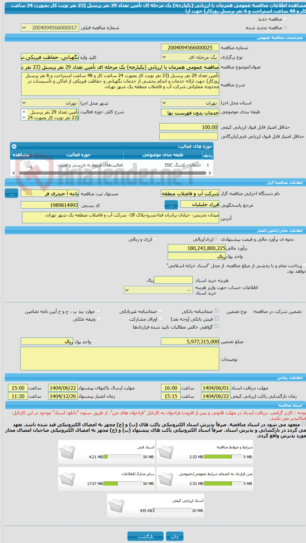 تصویر کوچک آگهی مناقصه عمومی همزمان با ارزیابی (یکپارچه) یک مرحله ای تأمین تعداد 29 نفر پرسنل (23 نفر نوبت کار بصورت 24 ساعت کار و 48 ساعت استراحت و 6 نفر پرسنل روزکار) جهت ارا