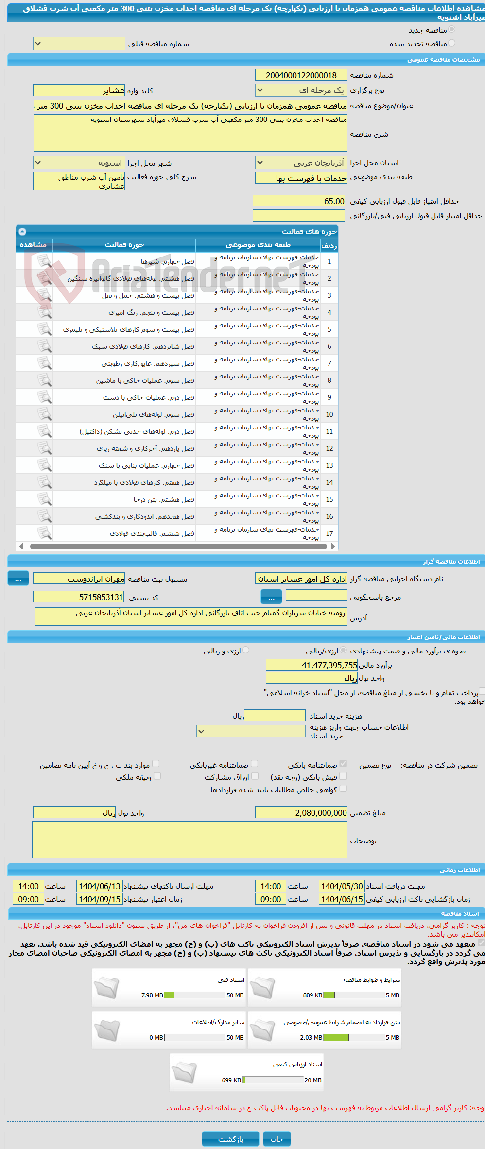 تصویر کوچک آگهی مناقصه عمومی همزمان با ارزیابی (یکپارچه) یک مرحله ای مناقصه احداث مخزن بتنی 300 متر مکعبی آب شرب قشلاق میرآباد اشنویه 