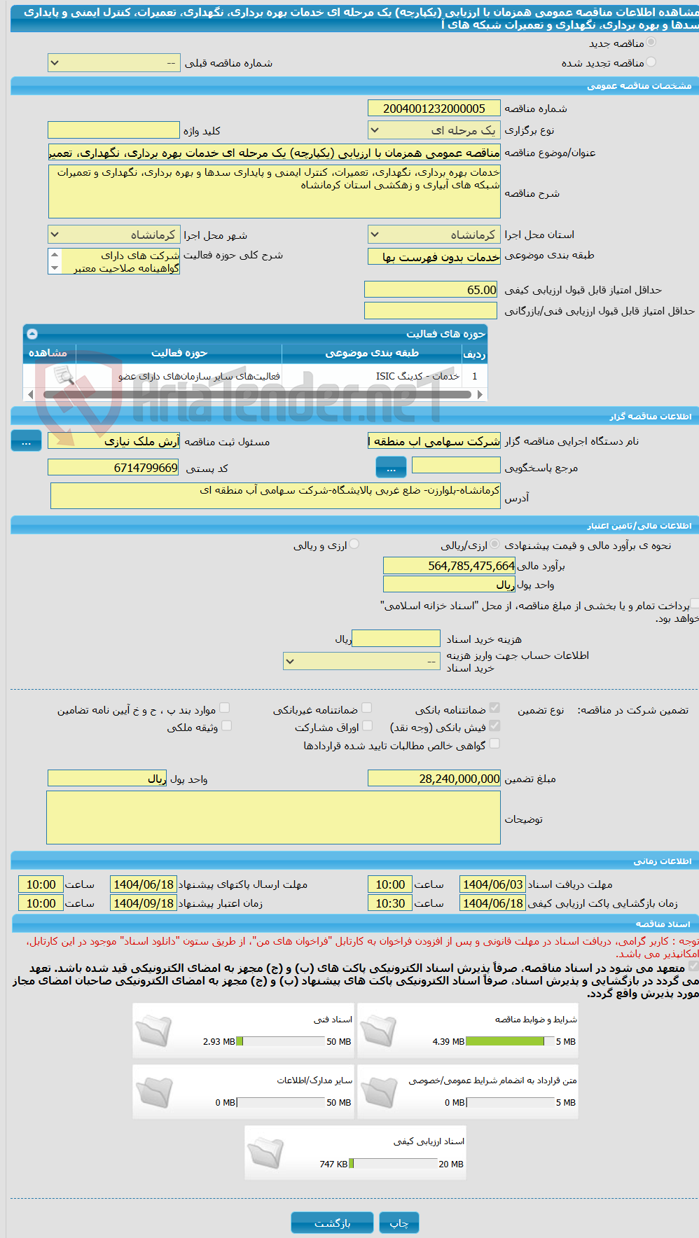 تصویر کوچک آگهی مناقصه عمومی همزمان با ارزیابی (یکپارچه) یک مرحله ای خدمات بهره برداری، نگهداری، تعمیرات، کنترل ایمنی و پایداری سدها و بهره برداری، نگهداری و تعمیرات شبکه های آ
