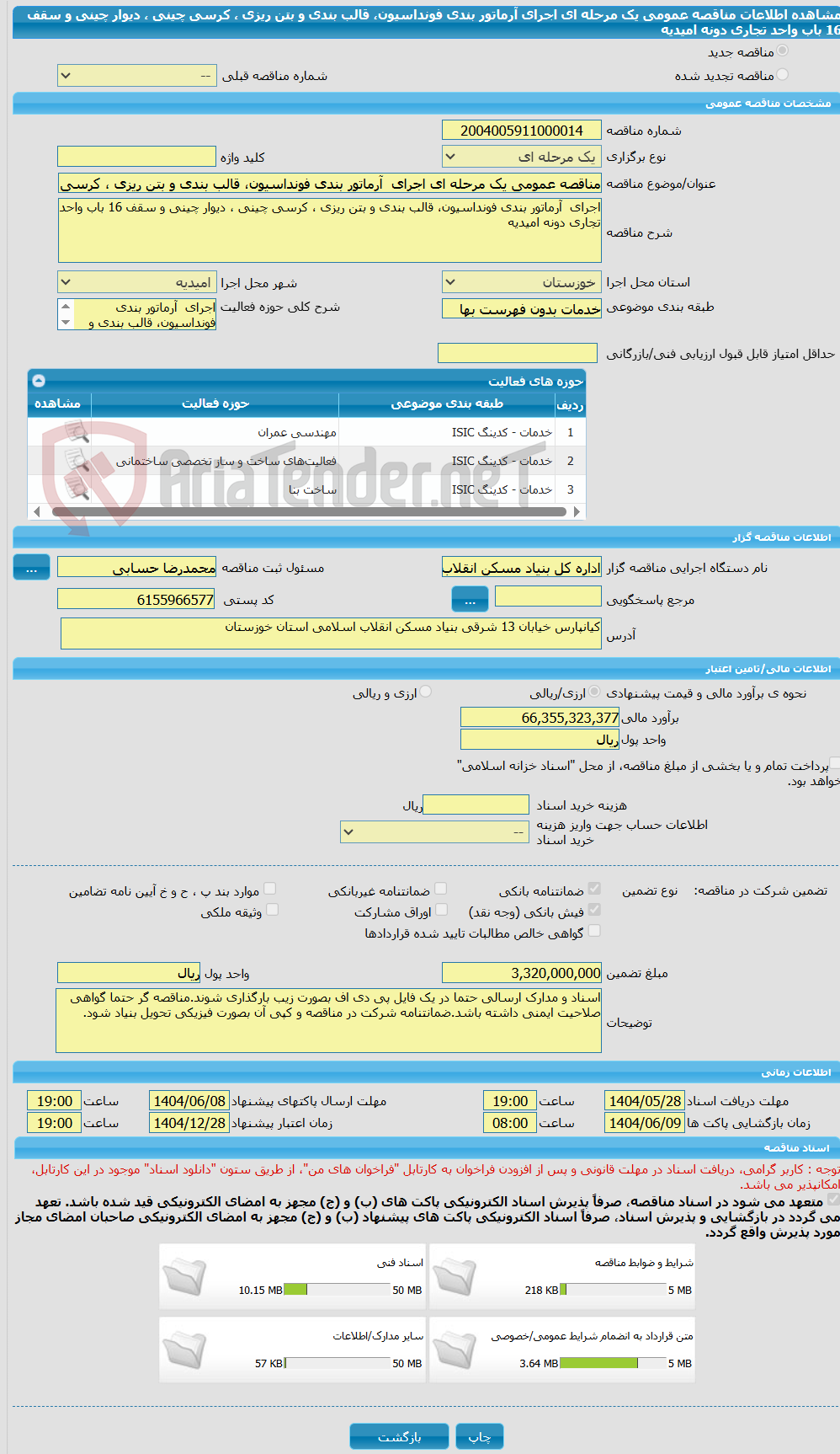 تصویر کوچک آگهی مناقصه عمومی یک مرحله ای اجرای  آرماتور بندی فونداسیون، قالب بندی و بتن ریزی ، کرسی چینی ، دیوار چینی و سقف 16 باب واحد تجاری دونه امیدیه 