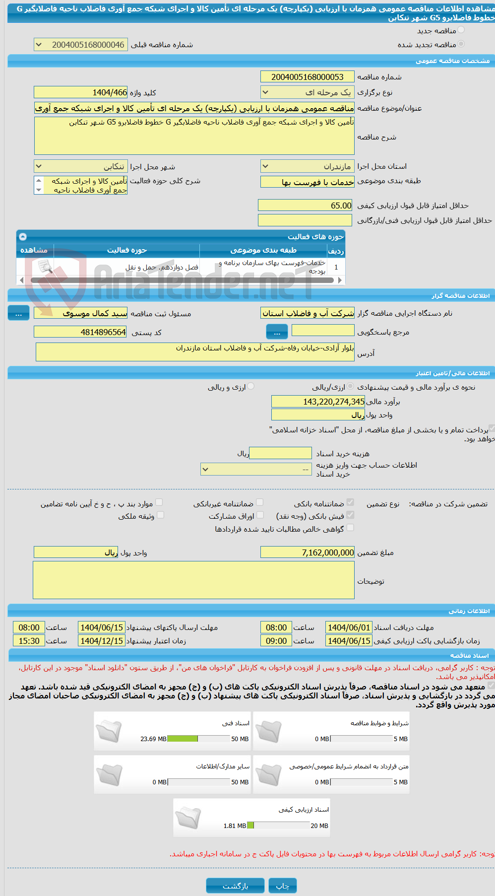تصویر کوچک آگهی مناقصه عمومی همزمان با ارزیابی (یکپارچه) یک مرحله ای تأمین کالا و اجرای شبکه جمع آوری فاضلاب ناحیه فاضلابگیر G خطوط فاضلابرو G5 شهر تنکابن